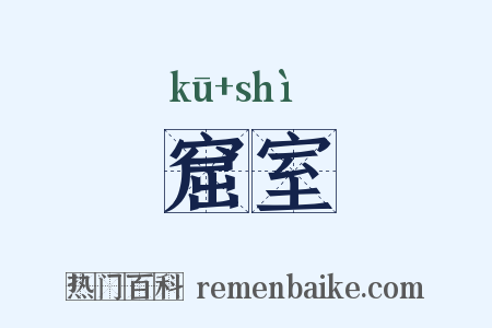 窟室是什么意思的图片